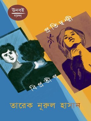 বিপ্রতীপ ও প্রতিদ্বন্দ্বী - ebook
